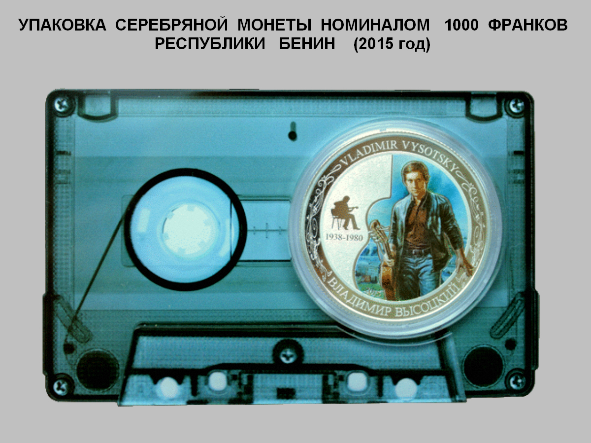 Упаковка_коллекционной_памятной_монеты__Владимир_Высоцкий__номиналом_1000_франков_республики_Бенин__2015_год.jpg