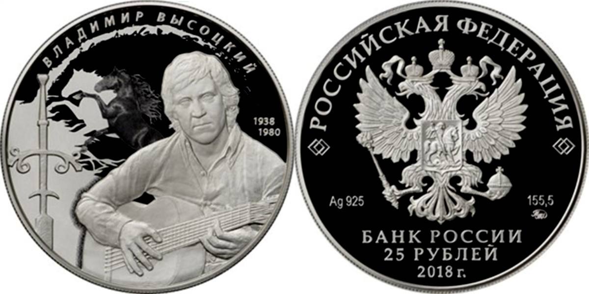 Памятная_монета_25_рублей____Владимир_Высоцкий._Выпущена_23.01.2018_года.png