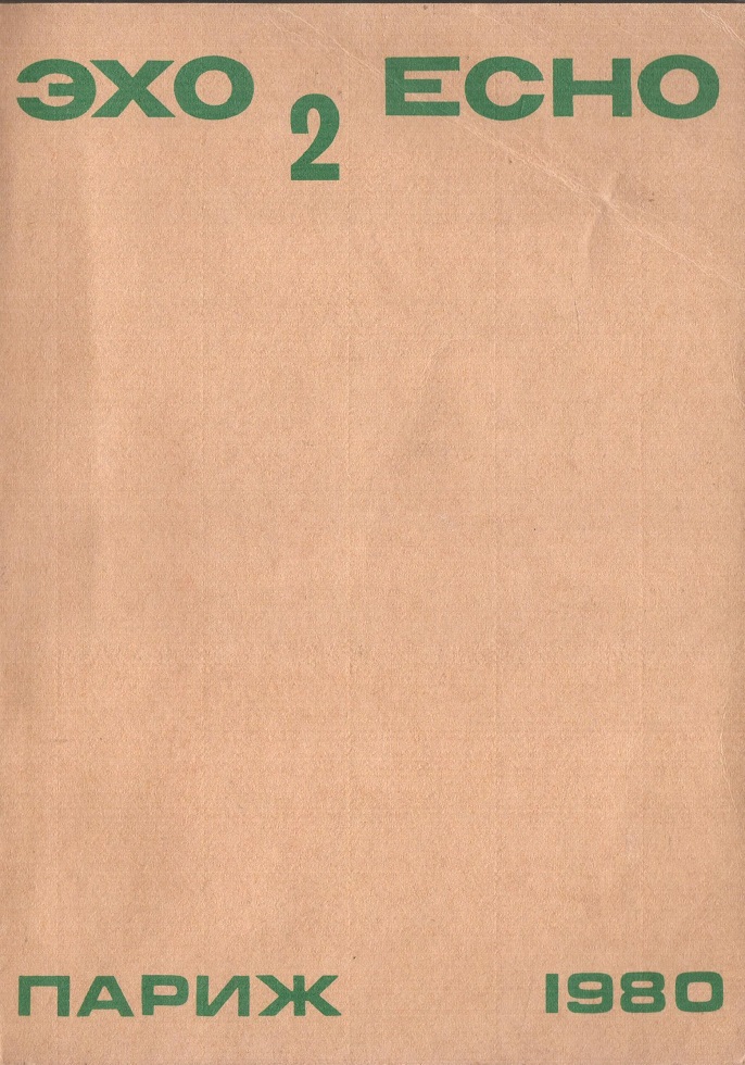 Эхо_Париж_1980___копия.jpg