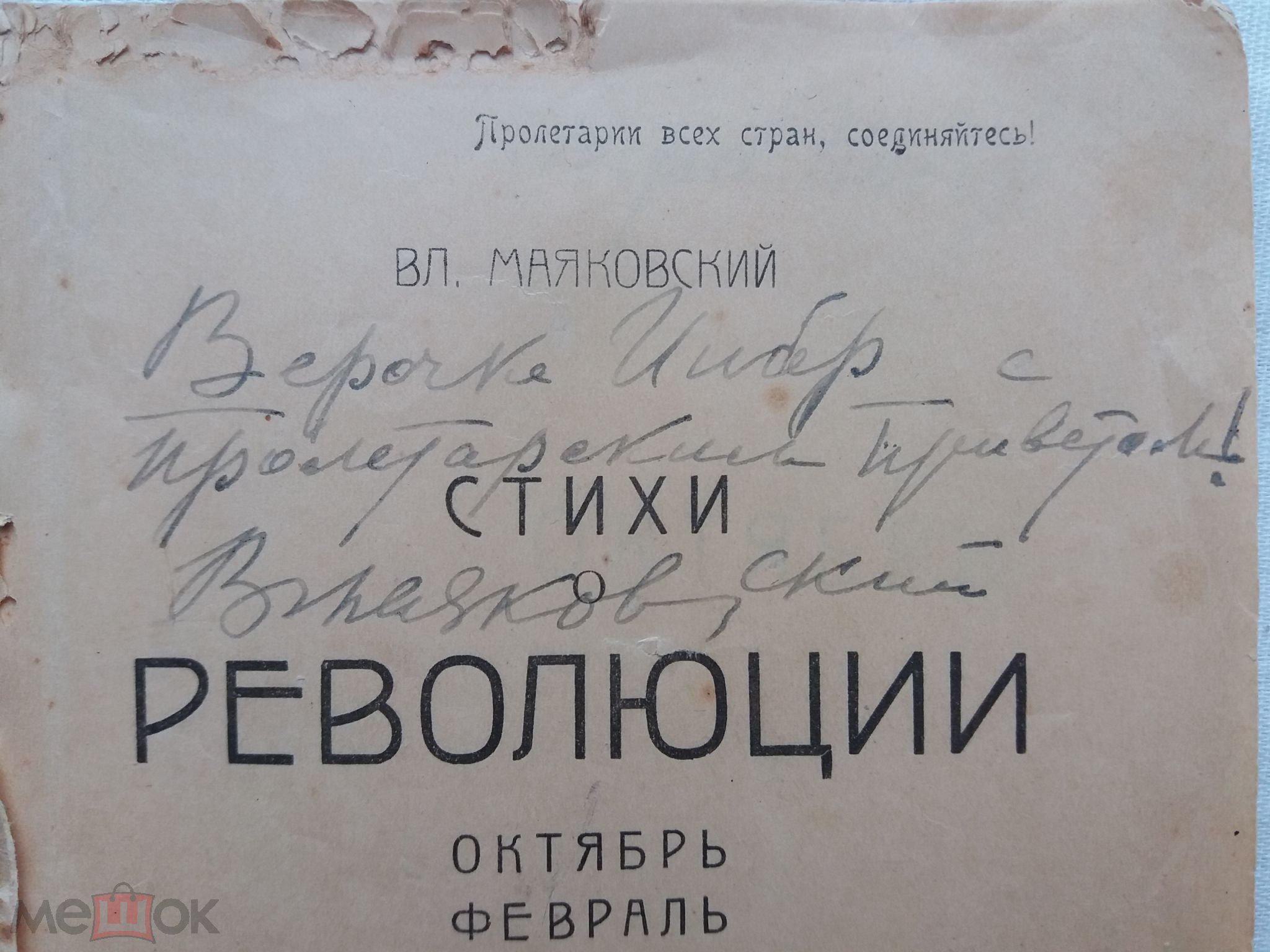 автограф_Маяковский_Инбер3.jpg