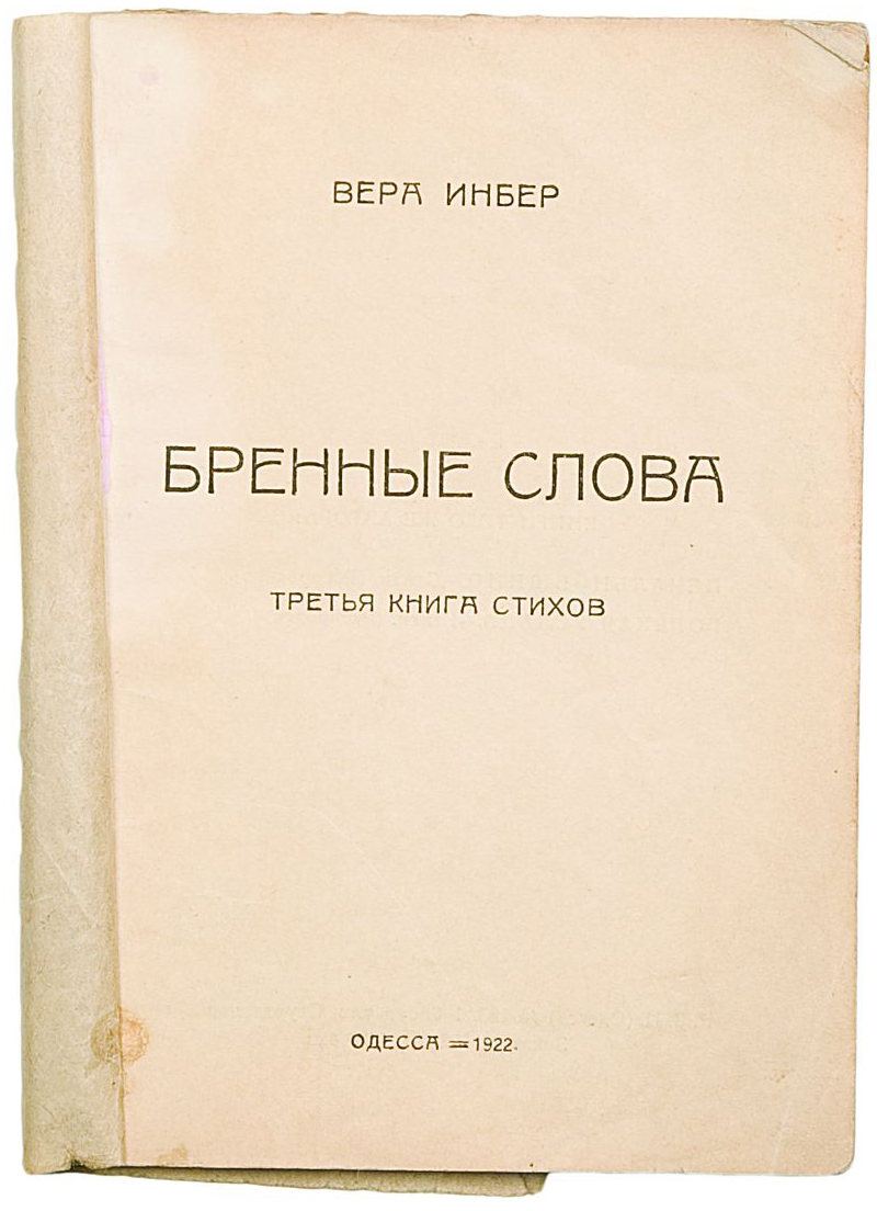 9_218__Инбер._Бренные_слова_.jpg