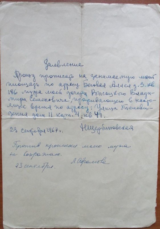 1967_Заявление_о_прописке_Высоцкого.jpg