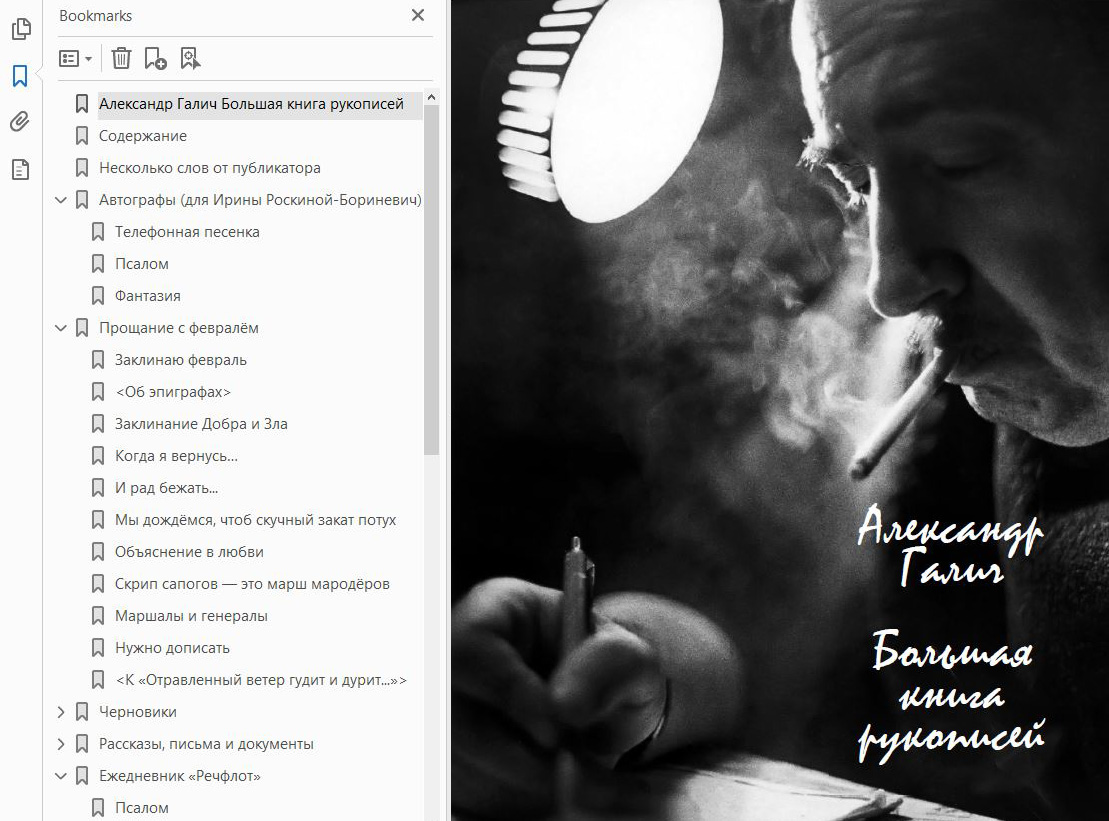 00_Александр_Галич._Большая_книга_рукописей__Из_фонда_И.Роскиной._Составитель_А.Уклеин_.jpg