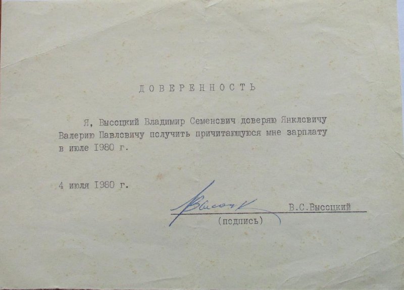 1980.07.04_Доверенность_Янкловичу.jpg