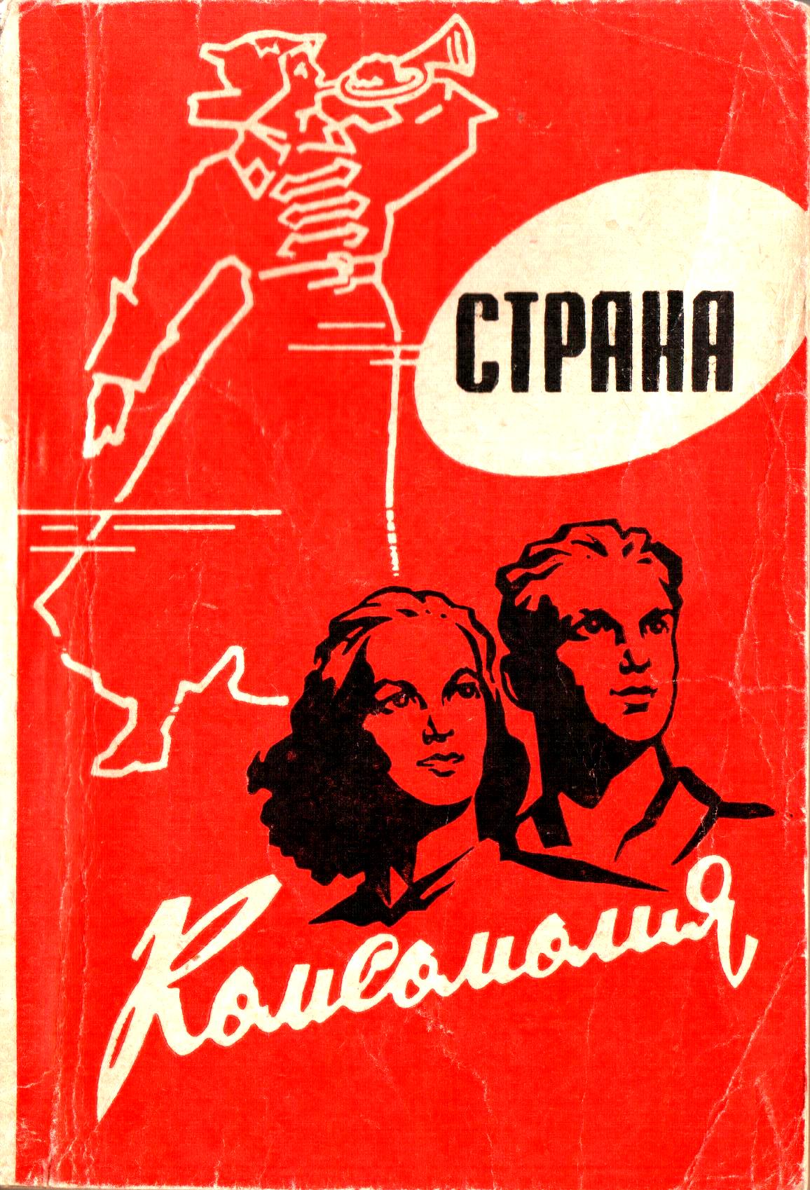 1968_г._Страна_Комсомолия.jpg