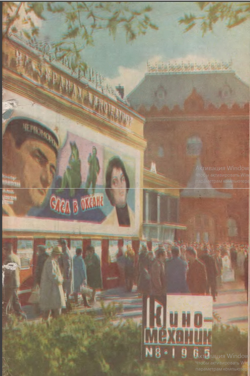 Киномеханик__1965____08__С._0_.jpg