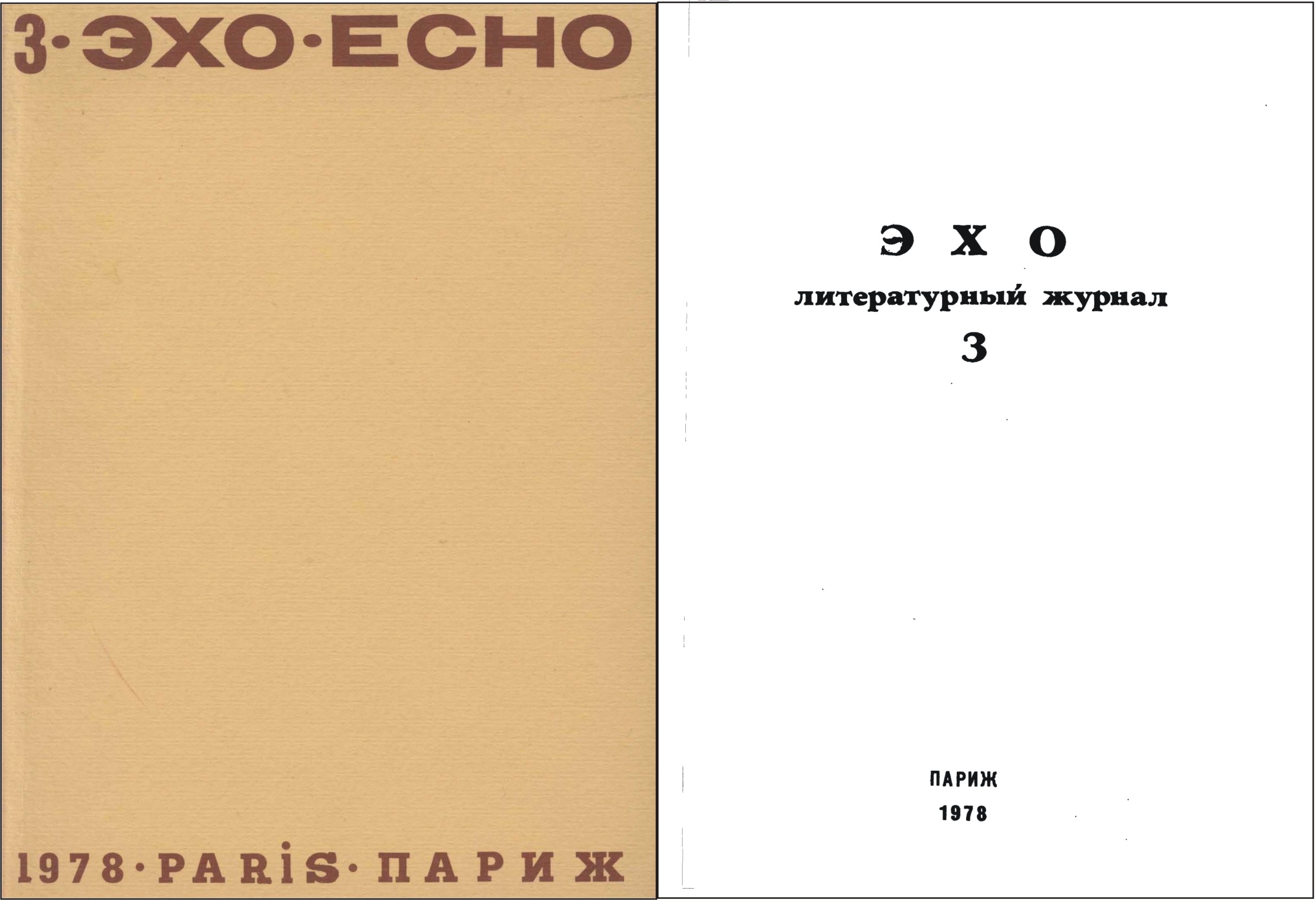 Эхо_Париж_78_1.jpg