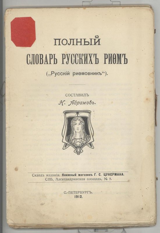 Словарь_русскихъ_рифмъ.jpg
