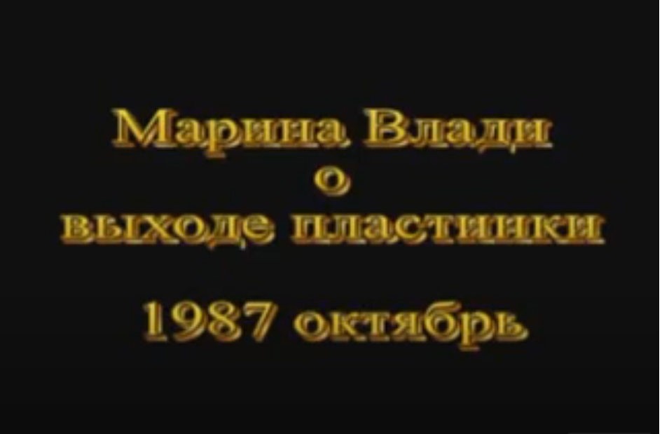 Марина_Влади_о_выходе_аластинки_в_1987.jpg