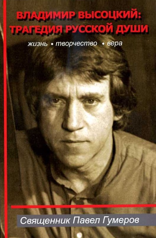 Владимир_Высоцкий_Трагедия_русской_души.jpg