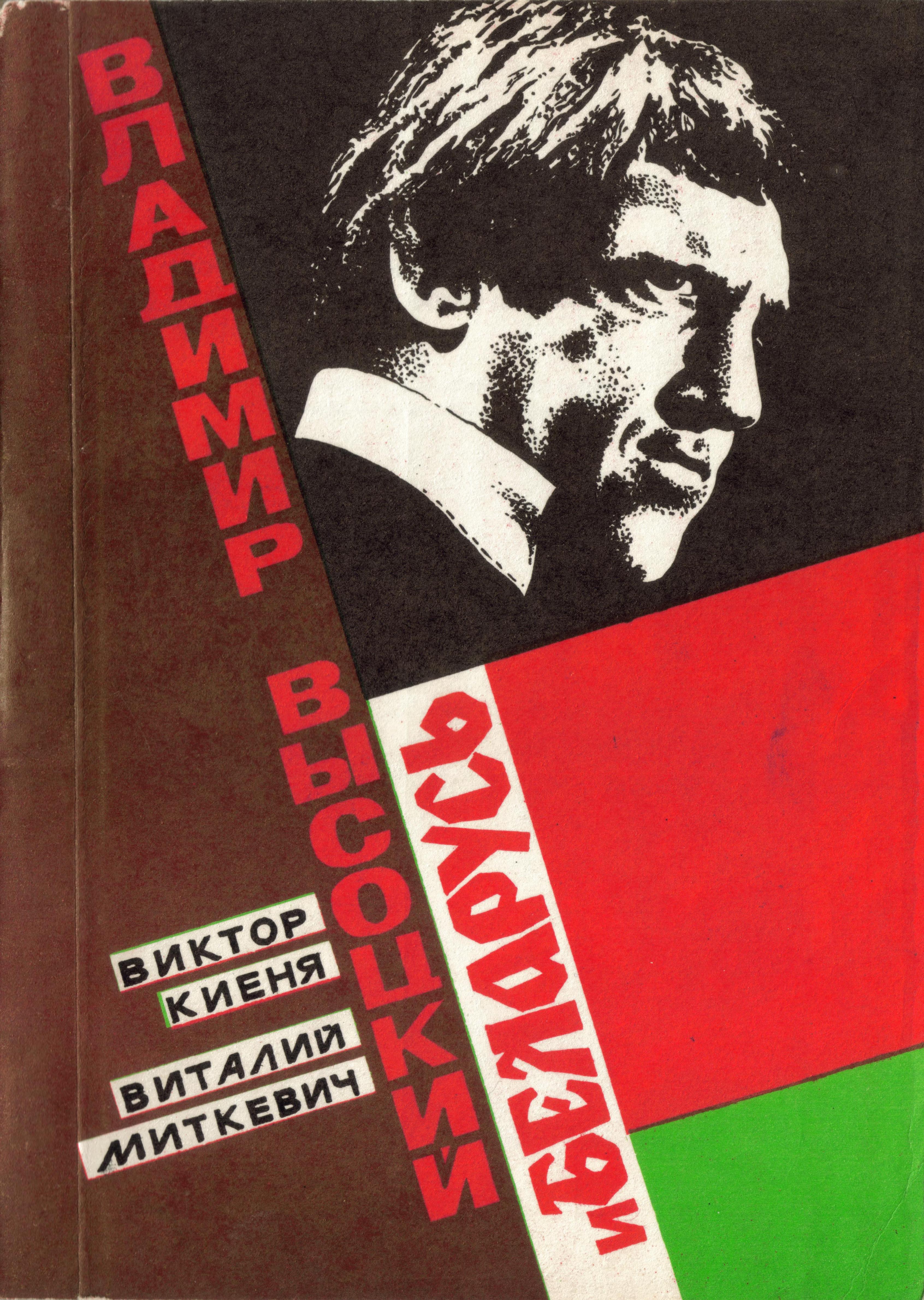 1996___В._Киеня__В._Миткевич_____Владимир_Высоцкий_и_Беларусь______1_.jpg