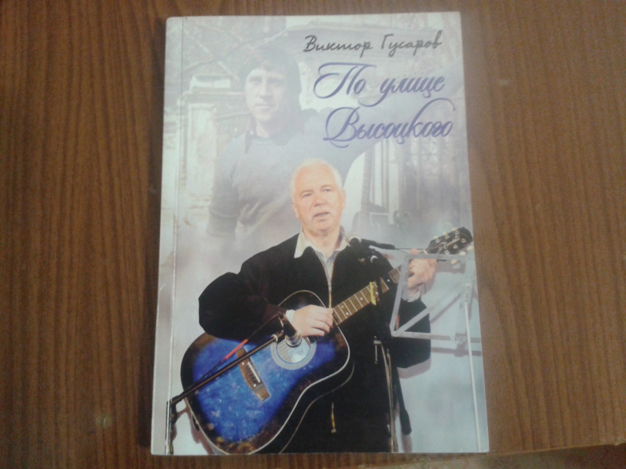 Книга_Поулице_Высоцкого.jpg