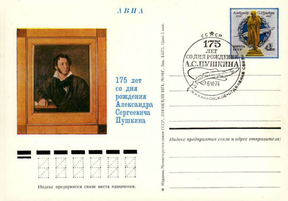 СССР_1974_175_лет_Пушкин.jpg