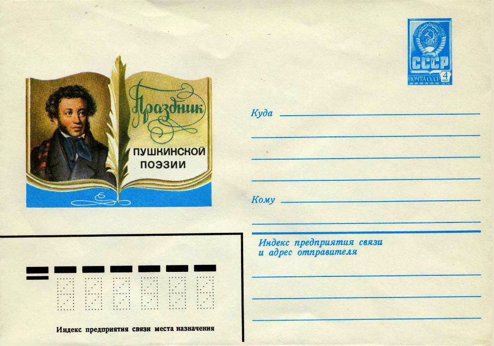 СССР_1979_180_лет_Пушкин.jpg