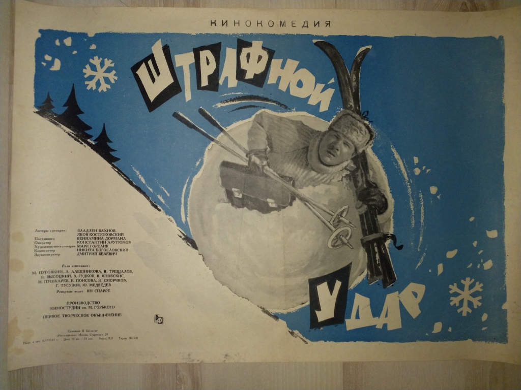 ШТРАФНОЙ_УДАР2.jpg