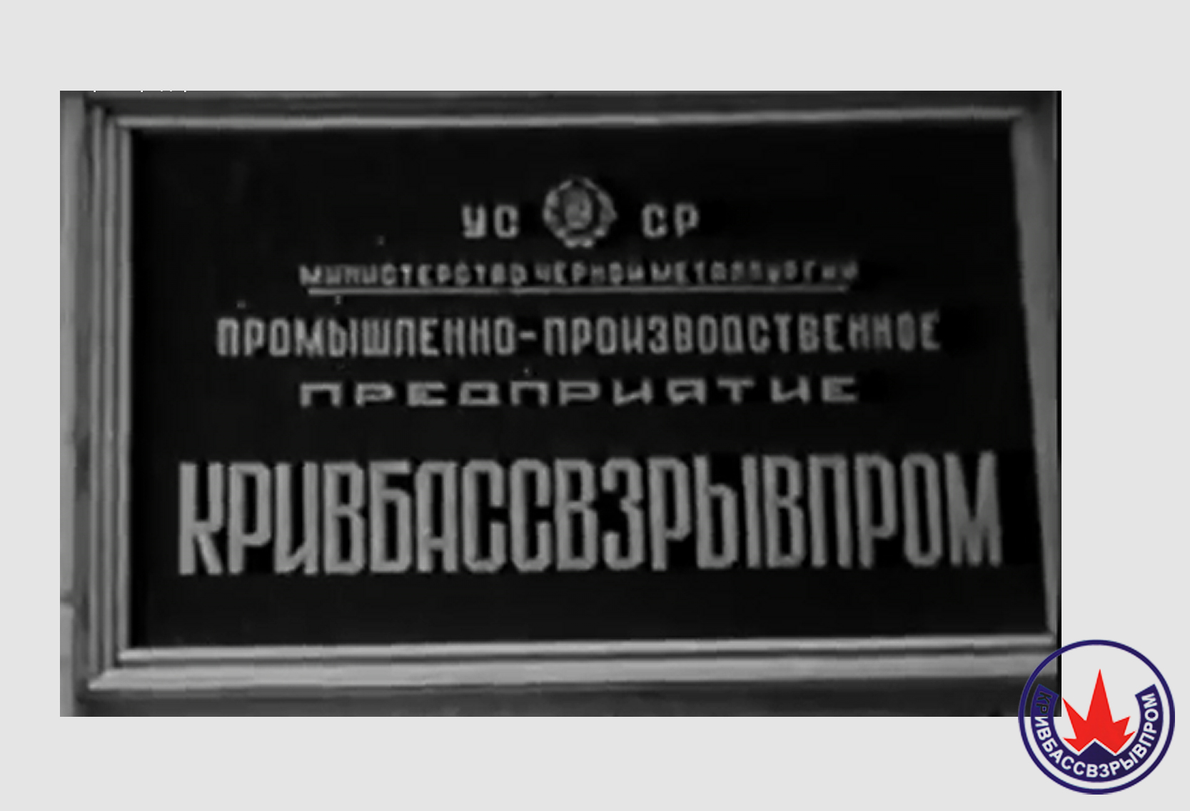 Кривбассвзрывпром.jpg