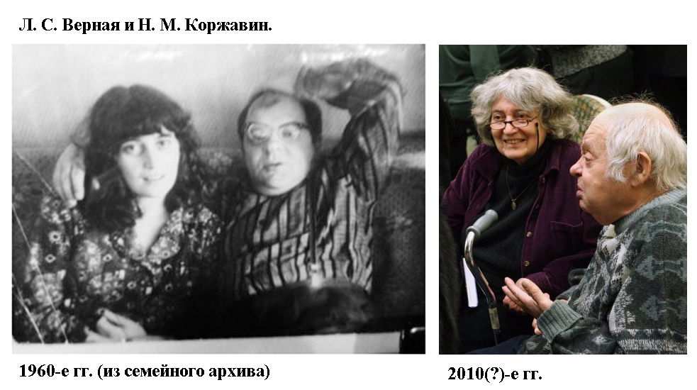 Верная_и_Коржавин.jpg