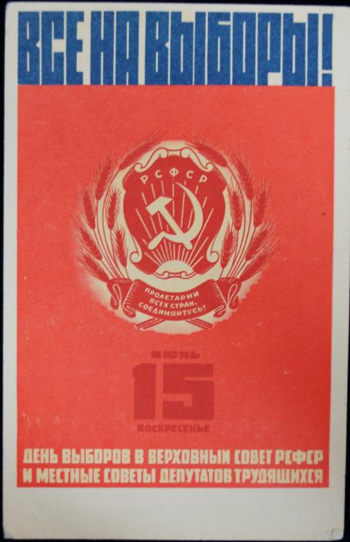 otkrytka_15_ijunja_vybory_v_verkhovnyj_sovet_rsfsr_sssr_1975_g.jpg