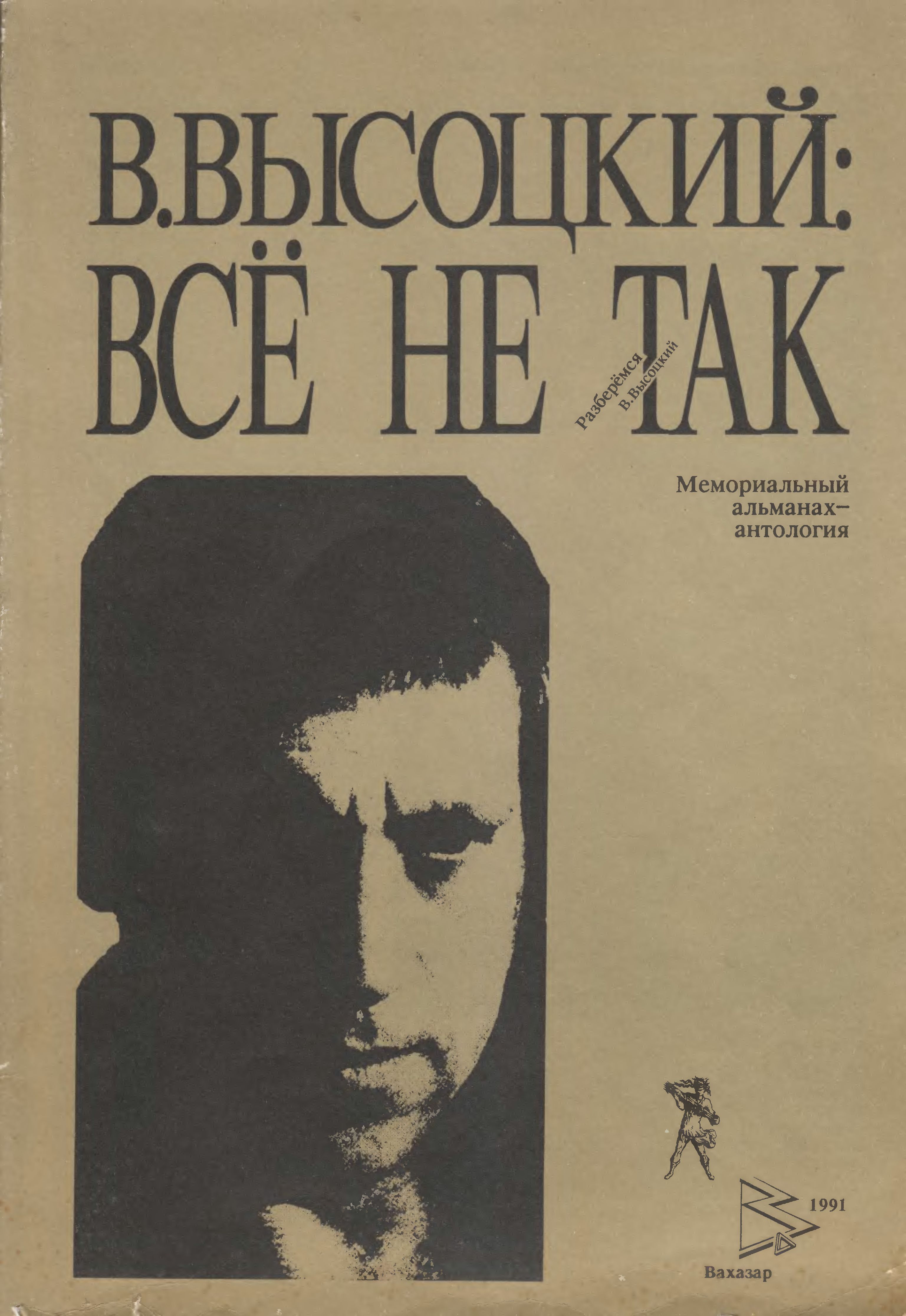 Высоцкий_всё_не_так_обложка_1.jpg