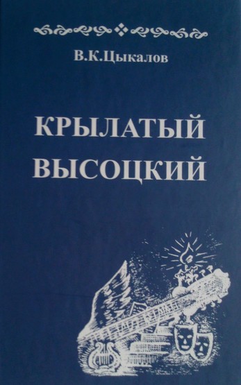 Крылатый_Высоцкий___2013_003.jpg