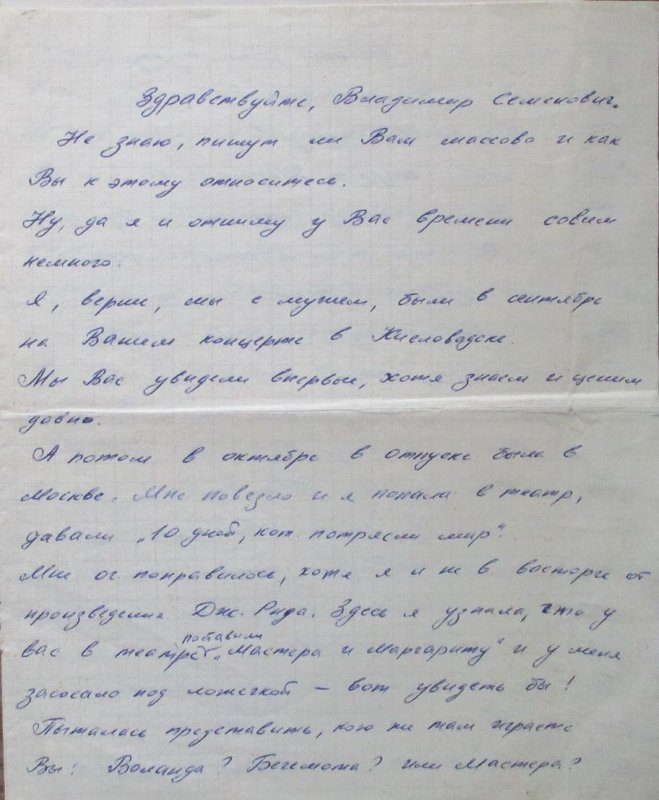 письмо_Наташи_и_Жоры_Высоцкому_ноябрь_1978_г..jpg