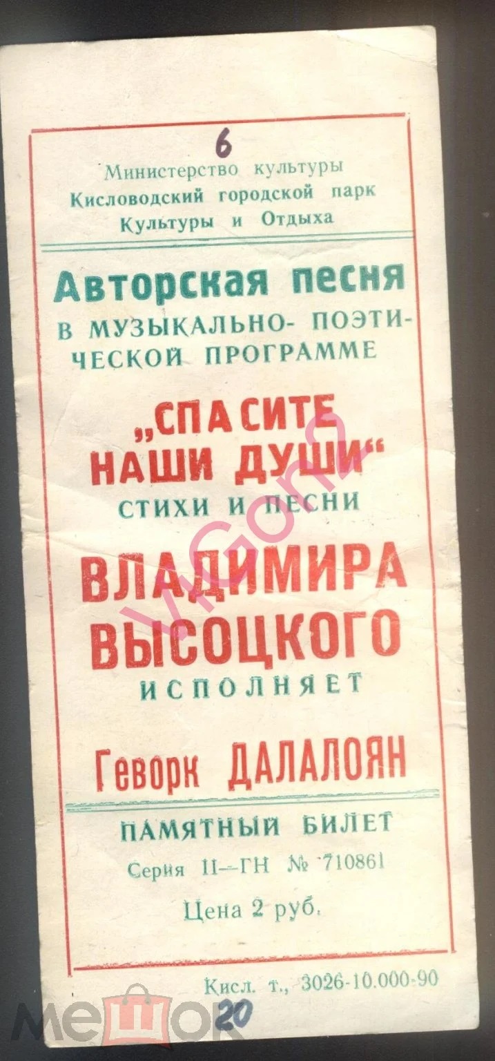 Памятный_билет._Песни_В.Высоцкого_исполняет_Геворк_Далалоян._Автограф_1.jpg