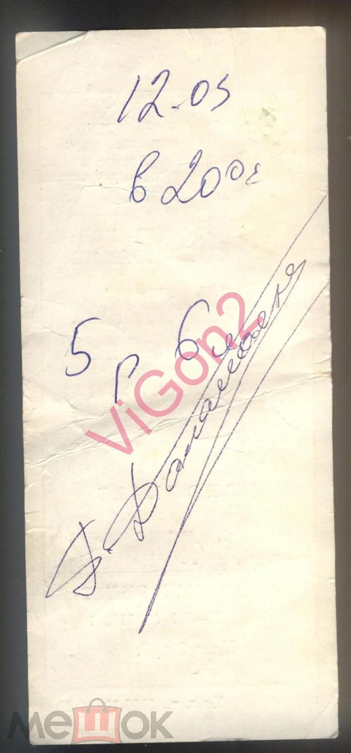 Памятный_билет._Песни_В.Высоцкого_исполняет_Геворк_Далалоян._Автограф_2.jpg