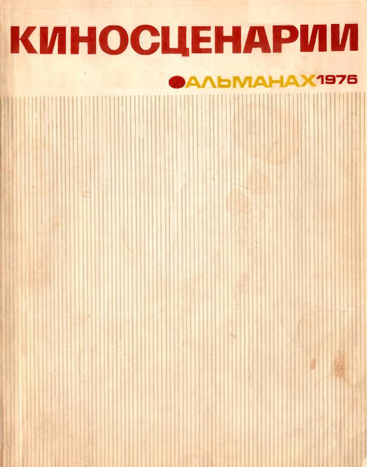 Киносценарии_Альманах_1976.jpg