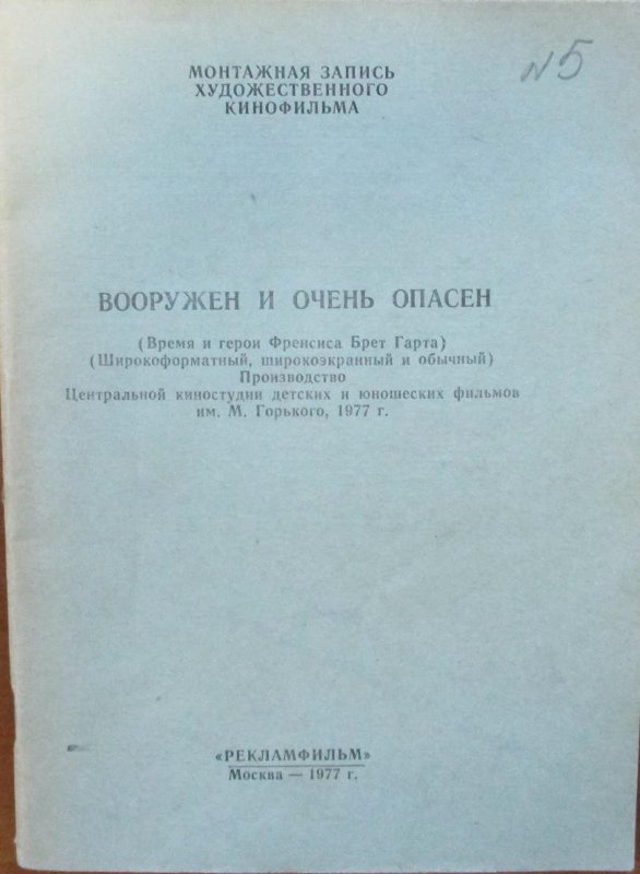 1977_Монтажная_запись__Вооружён_и_очень..._.jpg