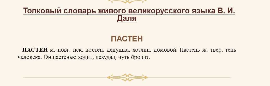 Пастен_Даля.jpg