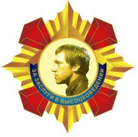 За_вклад_в_высоцковедение.jpg