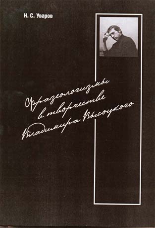 Уваров_Н._С._Фразеологизмы_в_творчестве_Владимира_Высоцкого.jpg
