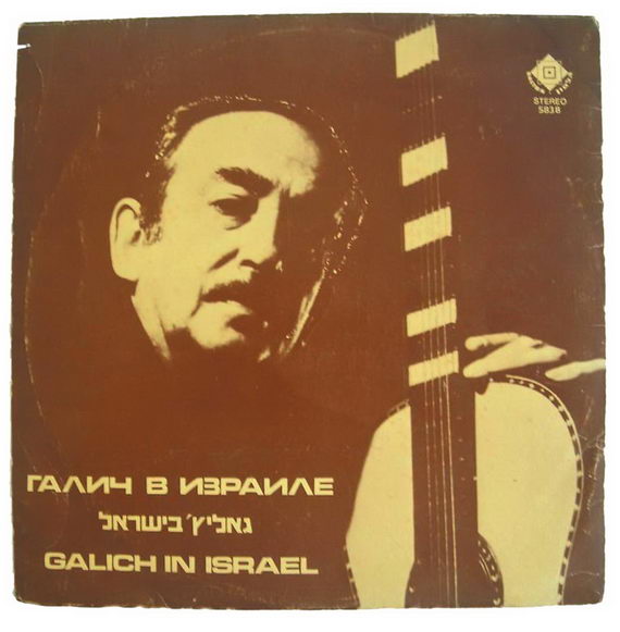 Александр_Галич_в_Израиле_Ноябрь_1975..jpg