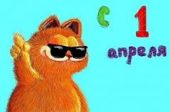1_апреля.jpg