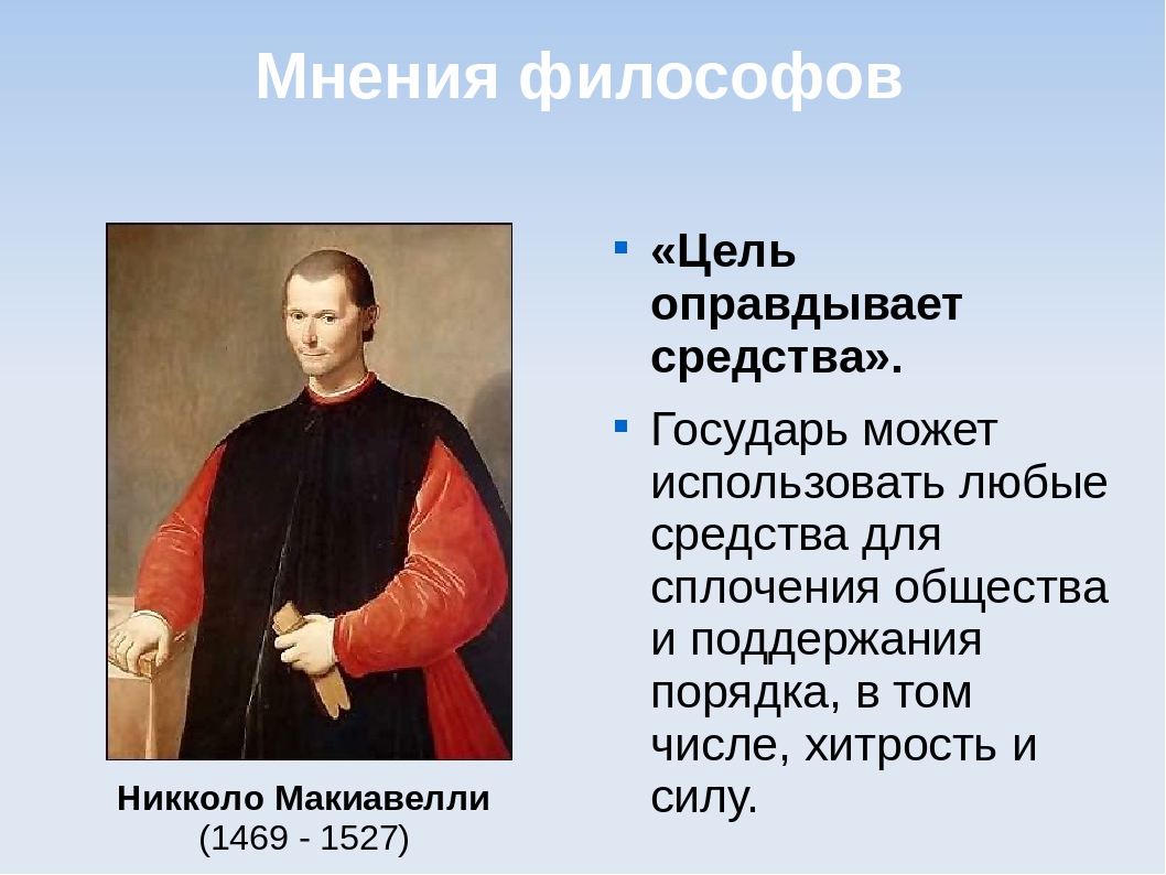 Цель_оправдывает_средства.jpg