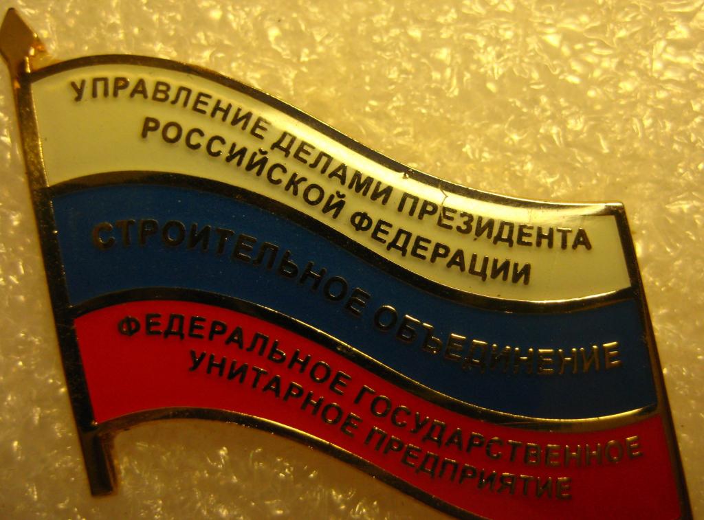 Управление_делами_президента.jpg