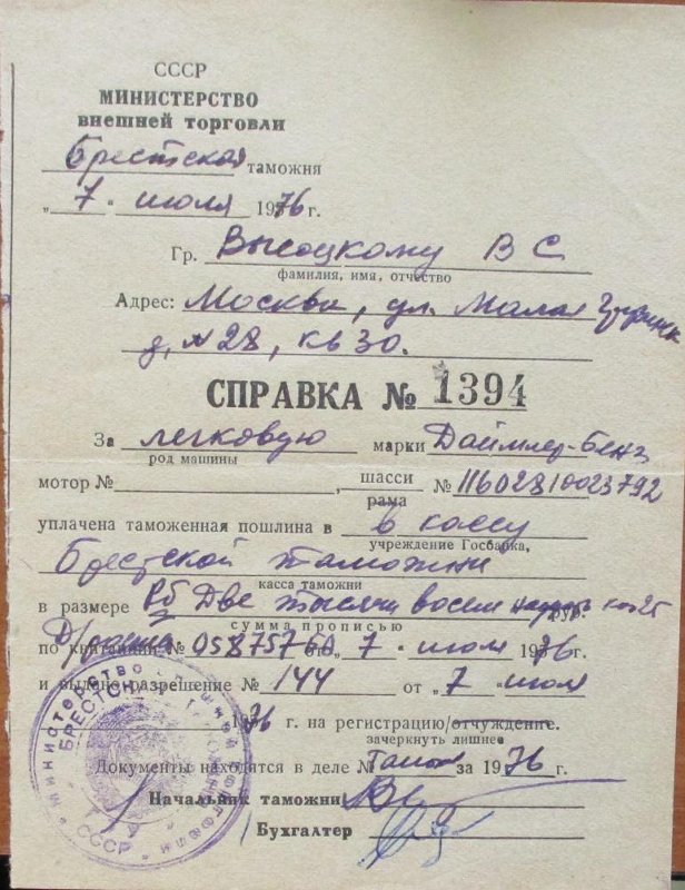 Справка__1394_на_оплату_таможенной_пошлины_в_кассу_Брестской_таможни_на__Даймлер___Бенц__от_07_июля_1976_г..jpg