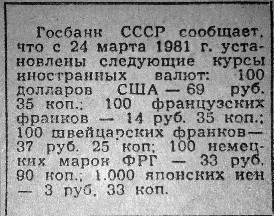 1981_курсы_валют.jpg
