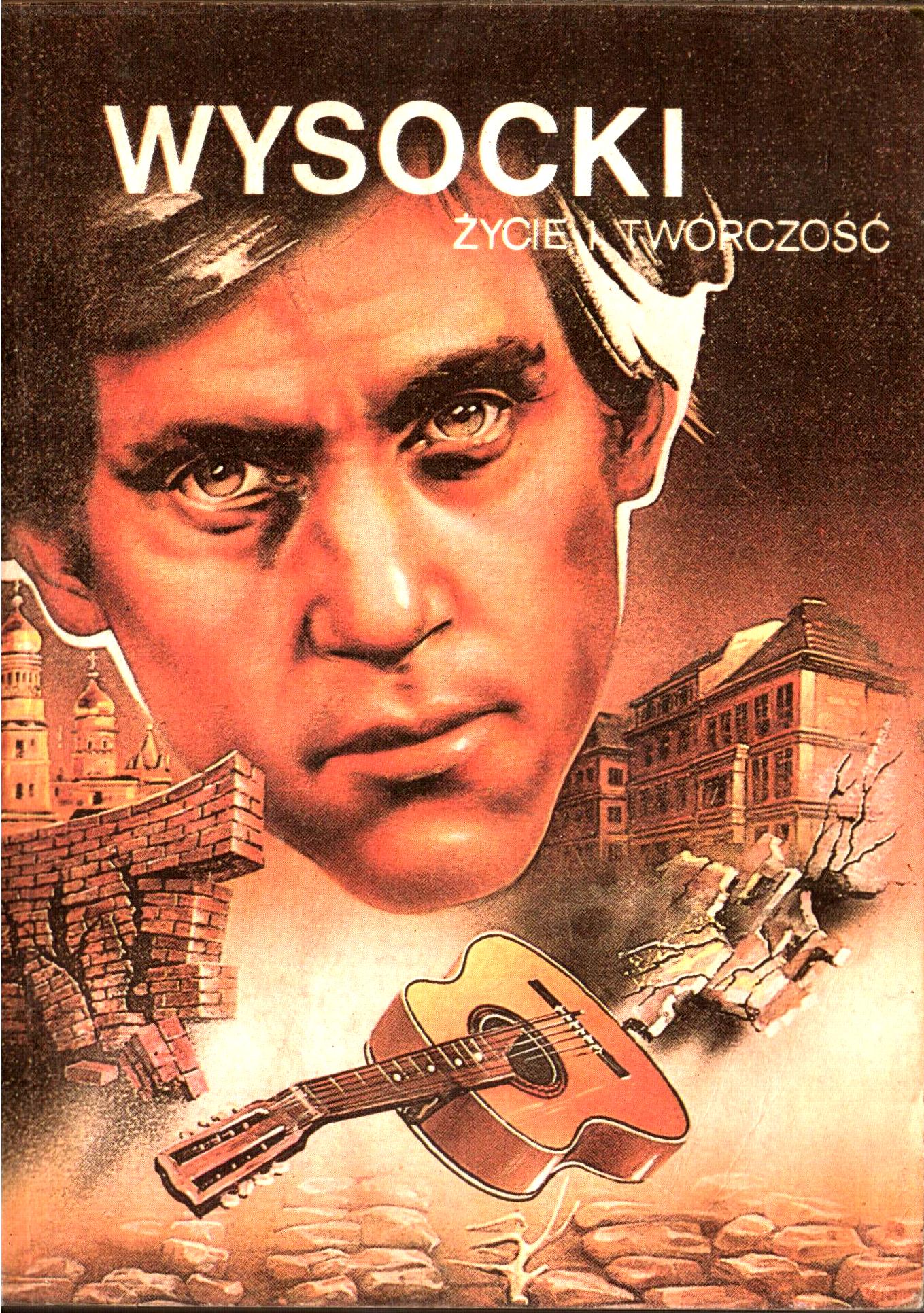 Высоцкий._Жизнь_и_творчечтво_1989г.jpg