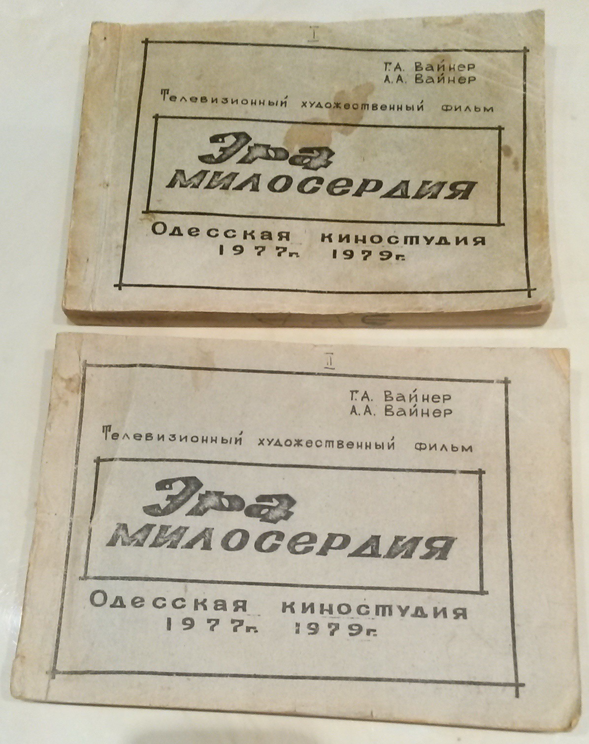 1979_ODESSA_Era_miloserdija_scenarij_1.jpg
