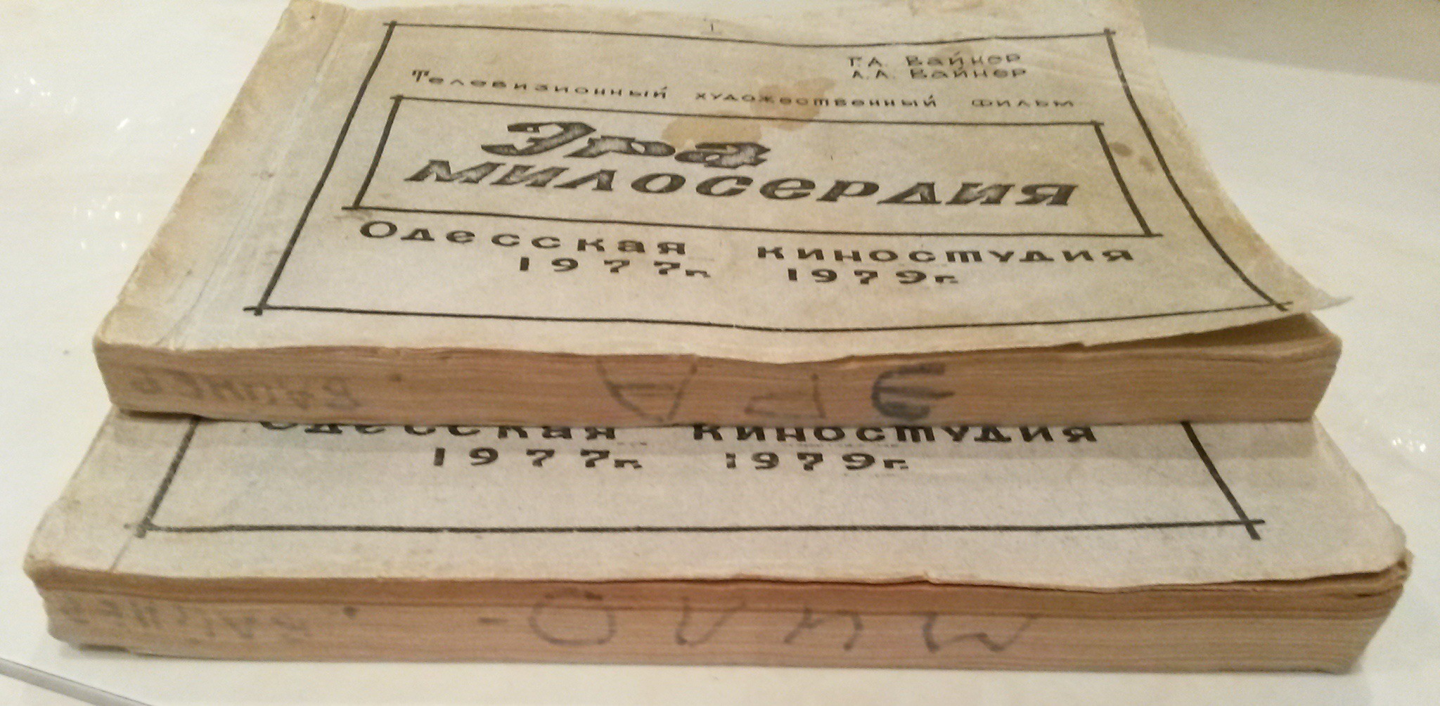 1979_ODESSA_Era_miloserdija_scenarij_2.jpg