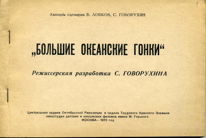 1976_Режиссерский_сценарий_Большие_океанские_гонки.jpg