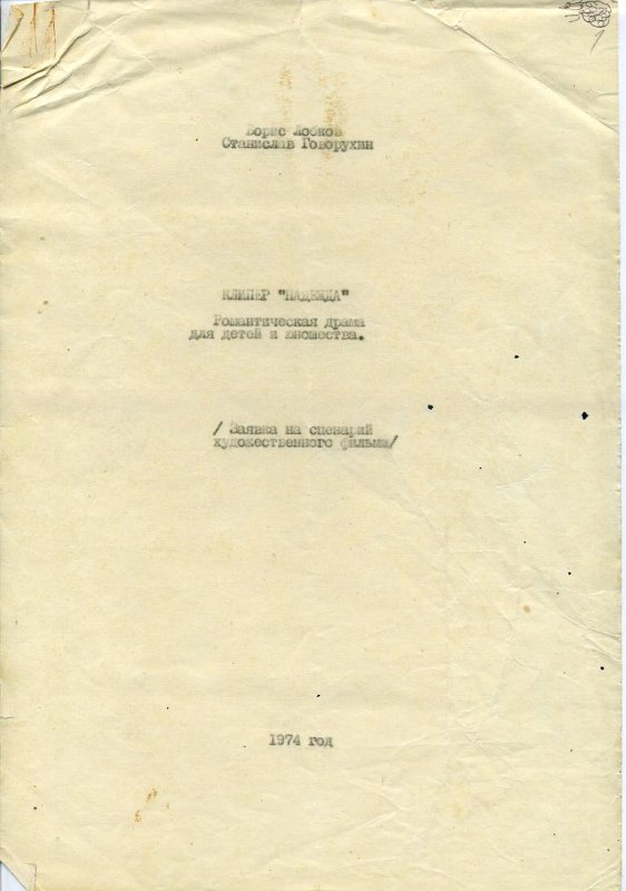 1974_Лобков_Борис_Маркович_Заявка_на_сценарийфильма_Клипер_Надежда.jpg