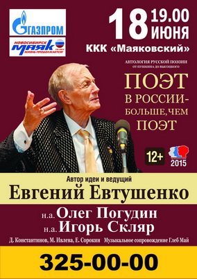 Евтушенко_Новосиб.jpg
