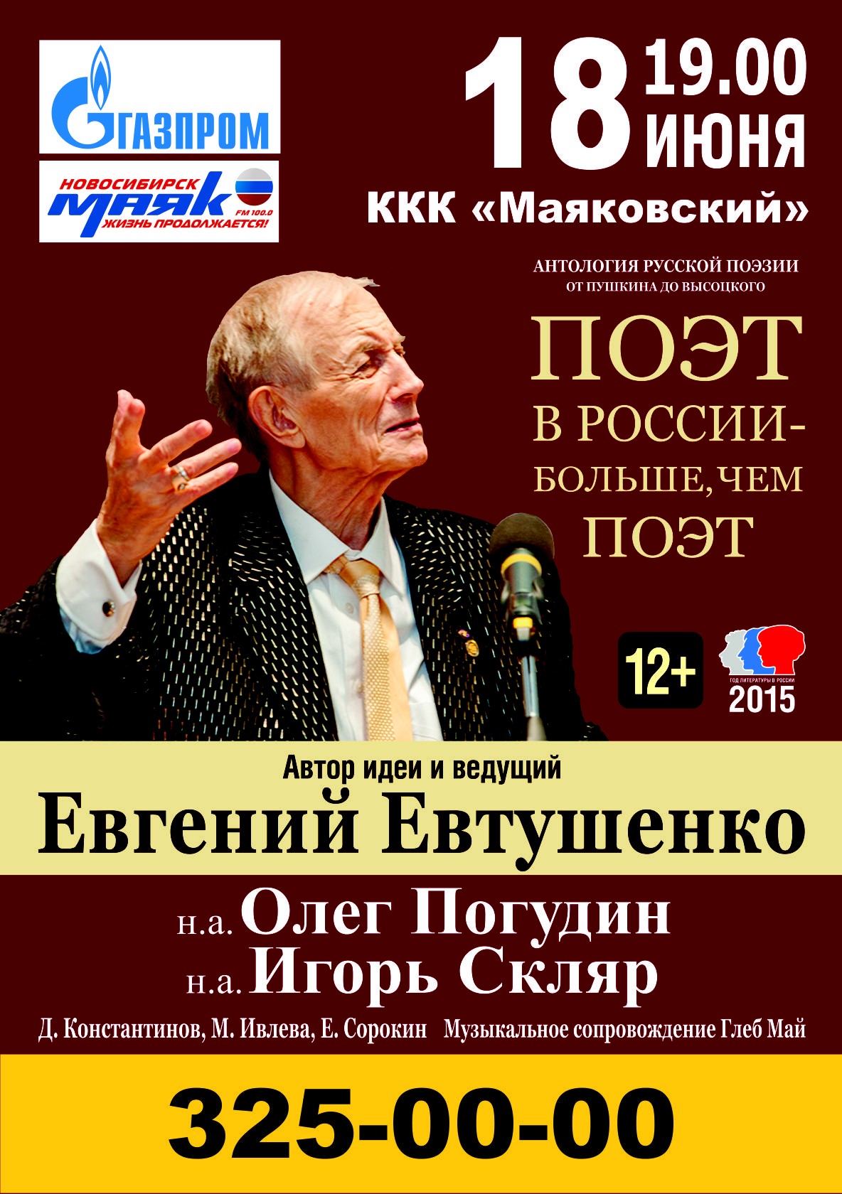 Евтушенко_Новосиб.jpg