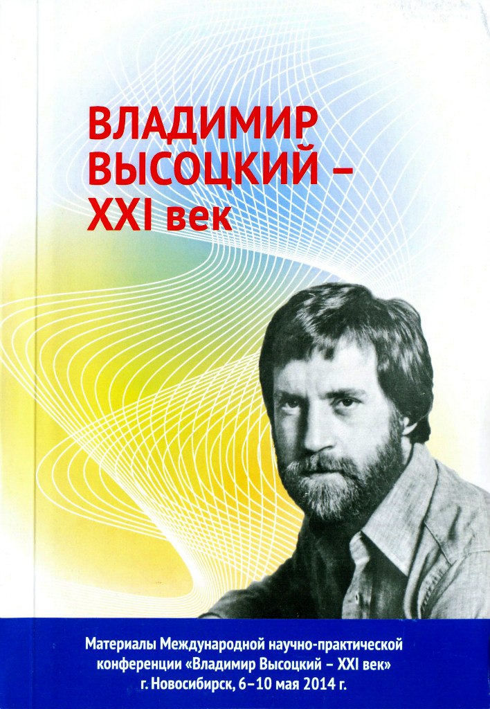 Владимир_Высоцкий___XXI_век_материалы_Международной_научно_практической_конференции.jpg