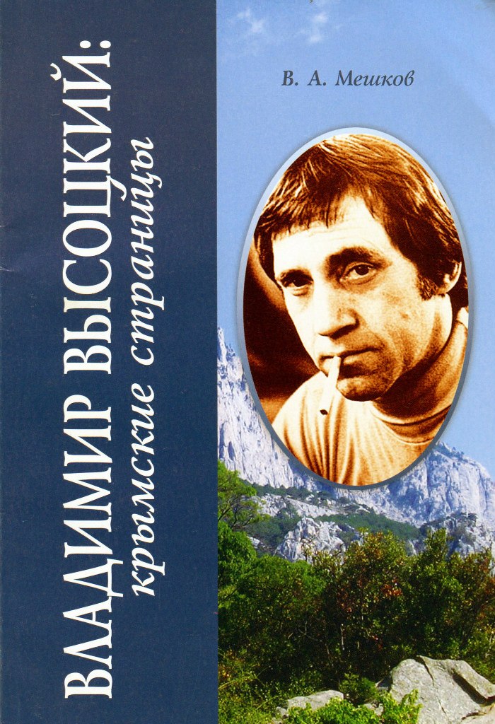 Владимир_Высоцкий_крымские_страницы.jpg