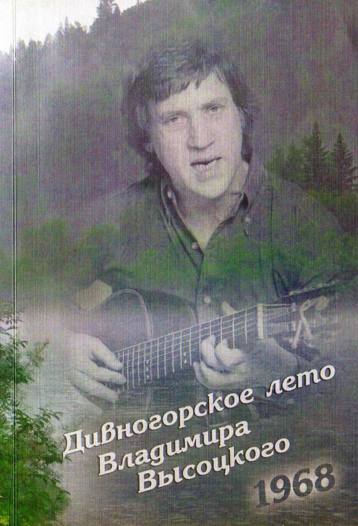 Дивногорское_лето_Владимира_Высоцкого.jpg