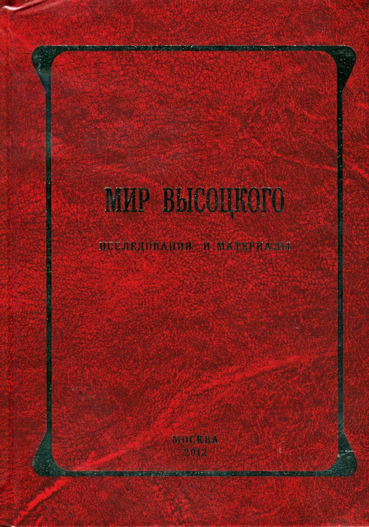 Мир_Высоцкого__альманах._Выпуск_VII.jpg