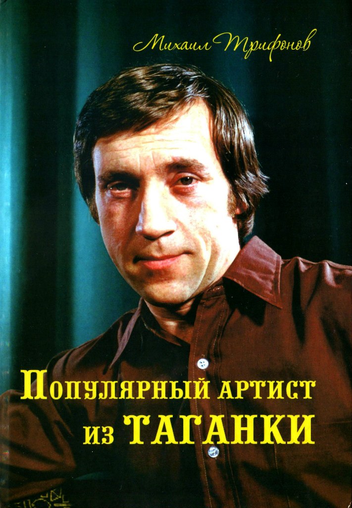 Популярный_артист_из_Таганки.jpg